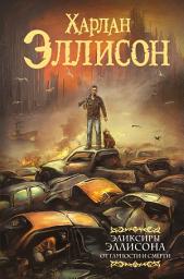 Icon image Эликсиры Эллисона. От глупости и смерти
