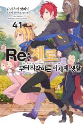 Icon image Re : 제로부터 시작하는 이세계 생활: Re : 제로부터 시작하는 이세계 생활 41