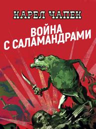 Icon image Война с саламандрами