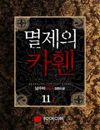 Icon image 멸제의 카휀 11 - 상