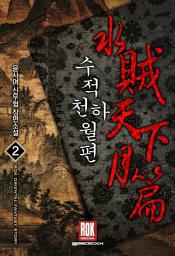 Icon image 수적천하월편 2