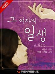 Icon image 그 여자의 일생 4권 희광편 [체험판]