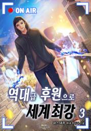 Icon image 역대급 후원으로 세계최강 3권