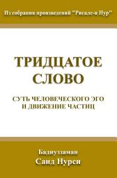 Icon image Тридцатое Слово: из собрания произведений "Рисале-и Нур"
