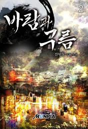 Icon image 바람과 구름 2권