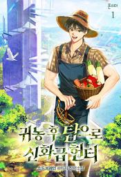 Icon image 귀농 후 탑으로 신화급 헌터 1