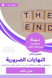 Icon image ملخص كتاب النهايات الضرورية: عن الموظفين والأعمال والعلاقات التي يجب التخلي عنها من أجل التقدم