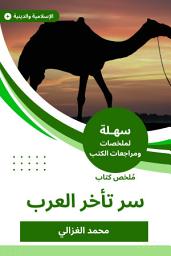 Icon image ملخص كتاب سر تأخر العرب