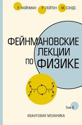 Icon image Фейнмановские лекции по физике. Т. VI (8-9)