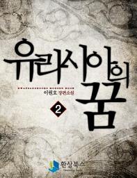 Icon image 유라시아의 꿈 2