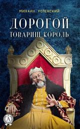 Icon image Дорогой товарищ король