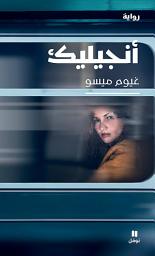 Icon image أنجيليك