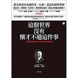 Icon image 這個世界，沒有懷才不遇這件事