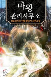 Icon image 마왕 관리사무소 3권