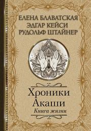 Icon image Хроники Акаши. Книга жизни