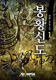 Icon image 봉황신도 1권