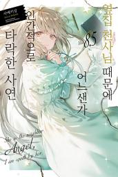 Icon image 옆집 천사님 때문에 어느샌가 인간적으로 타락한 사연