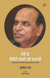 Icon image Devi Ke DPT Banane Ki Kahani