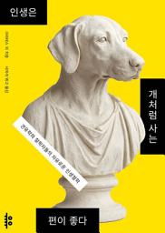 Icon image 인생은 개처럼 사는 편이 좋다: 견유학파 철학자들의 자유로운 인생철학