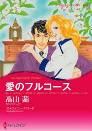Icon image 愛のフルコース: ハーレクインコミックス