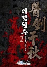 Icon image 의검천추(醫劍千秋) 2권