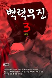 Icon image 벽력무진(霹靂無盡) 3권 (완결)