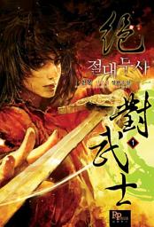 Icon image [무료] 절대무사 1
