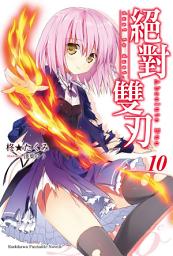 Icon image 絕對雙刃: 絕對雙刃 (10)