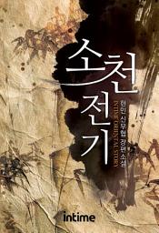 Icon image 소천전기. 7-1