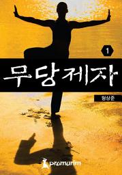Icon image 무당제자 1권