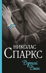 Icon image Дорогой Джон