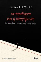 Icon image Τα περιθώρια και η υπαγόρευση
