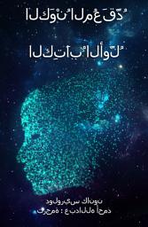 Icon image الكَوْنُ المُعَقَّدُ الكِتَابُ الأوَّلُ