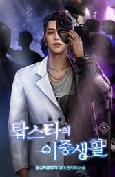Icon image 탑스타의 이중생활 3권