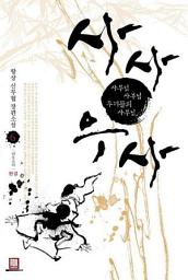 Icon image 사사우사 6 (완결)