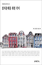 Icon image 잡지문제를 위한 각서현대문학을 말하다 205
