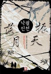 Icon image [세트] 낙월진천 (전5권/완결)