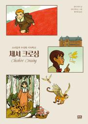 Icon image 체셔 크로싱: 소녀들의 수상한 기숙학교