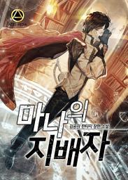 Icon image 마나의 지배자 4권