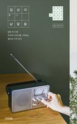 Icon image 일상의 낱말들: 닮은 듯 다른 우리의 이야기를 시작하는 열여섯 가지 단어