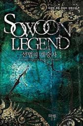 Icon image [세트] 선법의 계승자 (전6권/완결)