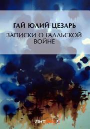 Icon image Записки о Галльской войне