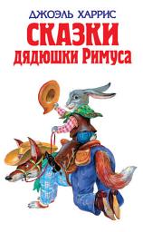 Icon image Сказки дядюшки Римуса (сборник)