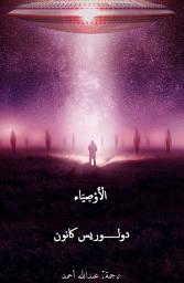 Icon image الْأَوْصِيَاء "ما وراء الاختطاف"