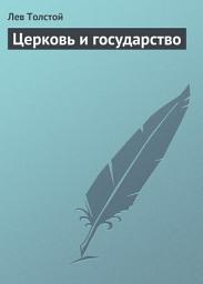 Icon image Церковь и государство