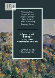 Icon image «Грустный ветер» и другие стихотворения. Перевод Елены Айзенштейн