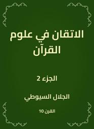 Icon image الاتقان في علوم القرآن
