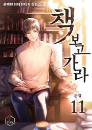 Icon image 책 보고 가라 11권