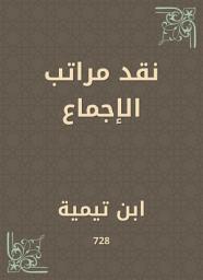Icon image نقد مراتب الإجماع