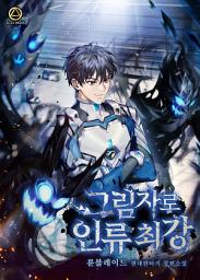 Icon image 그림자로 인류 최강 3권
